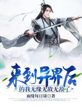 来到异界后的我无缘无故无敌了