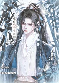 感化男主失败后