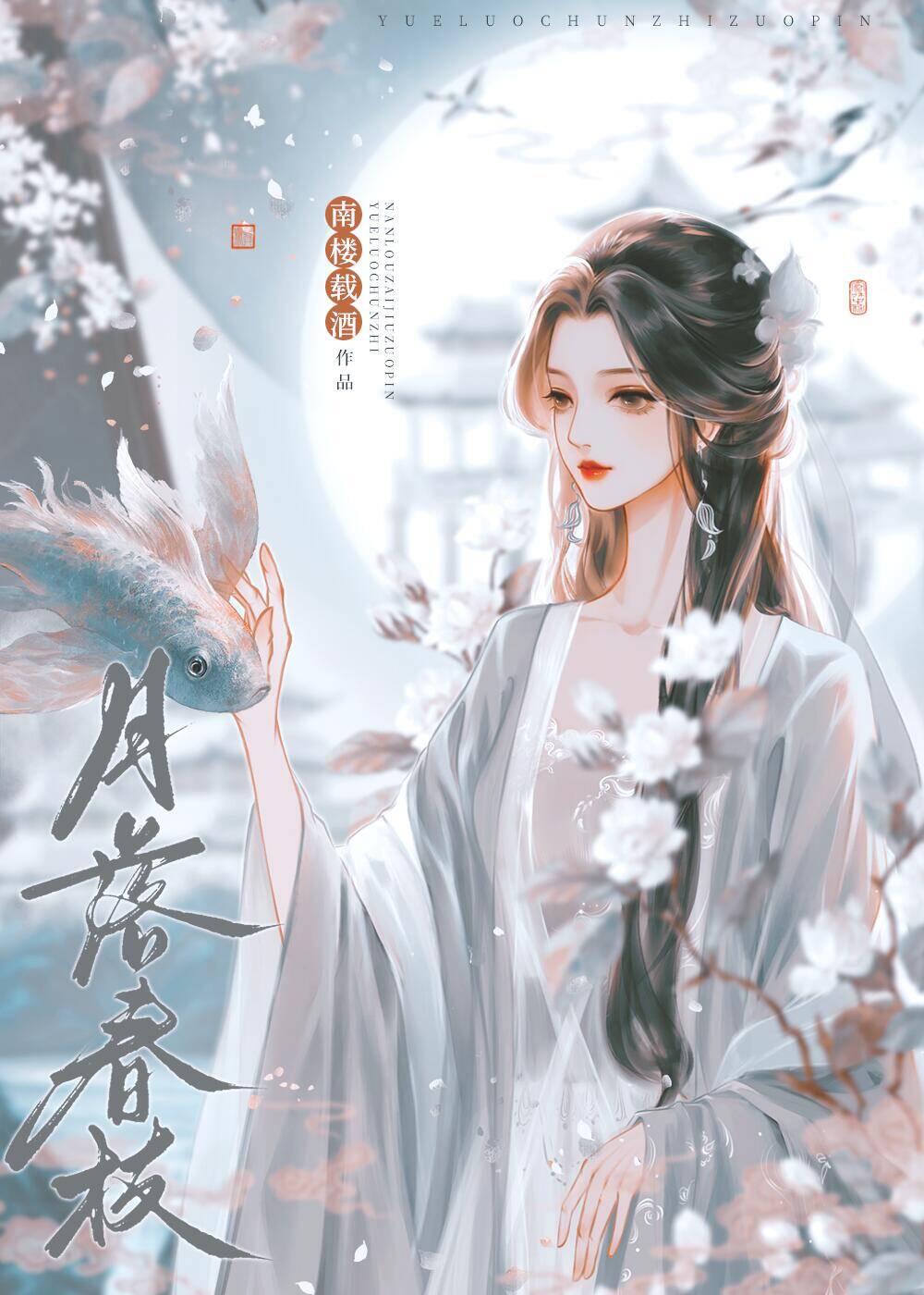 月落春枝
