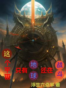 这个宇宙只有地球还在战斗