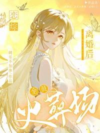 离婚后，全员火葬场