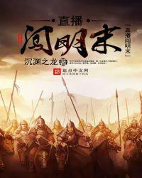 直播闯明末