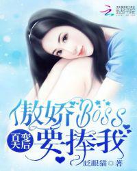 百变天后：傲娇Boss要捧我