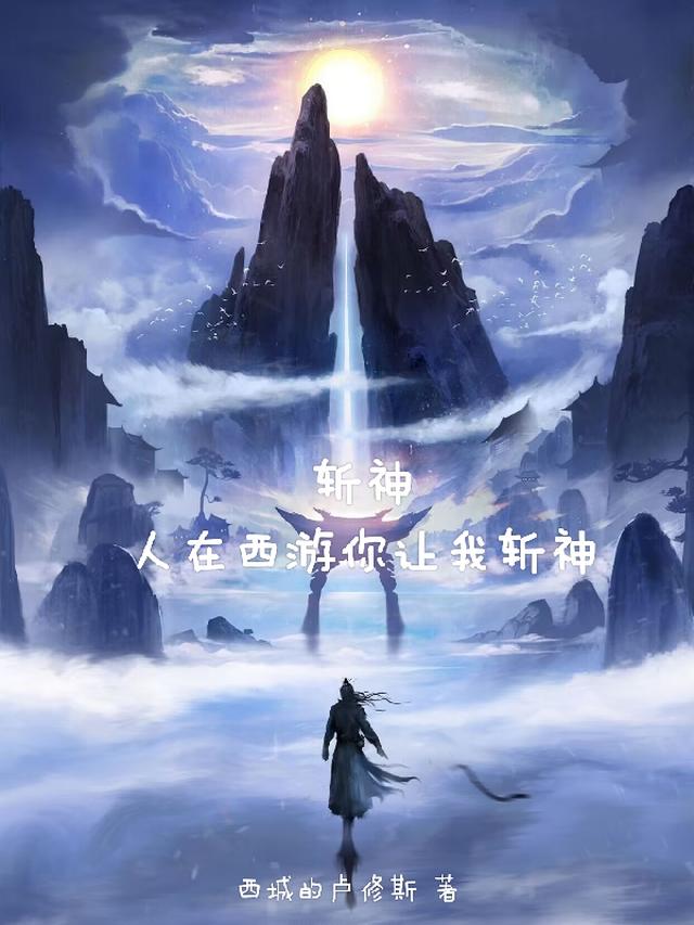 斩神？人在西游你让我斩神？