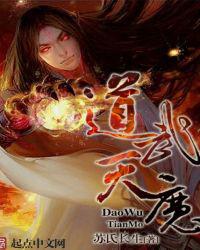 道武天魔