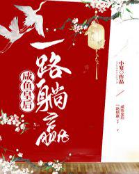 咸鱼皇后一路躺赢