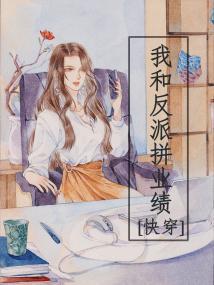 我和反派拼业绩！