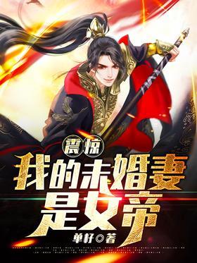 震惊！我的未婚妻是女帝