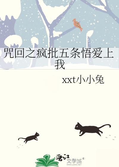 咒回之疯批五条悟爱上我