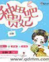 种田吧贵妃