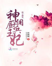 战王独宠：神厨佣兵王妃