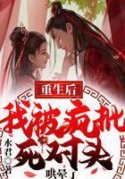重生后，我被疯批死对头哄晕了