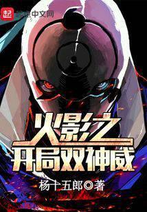 木叶之开局双神威