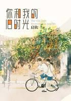你和我的旧时光