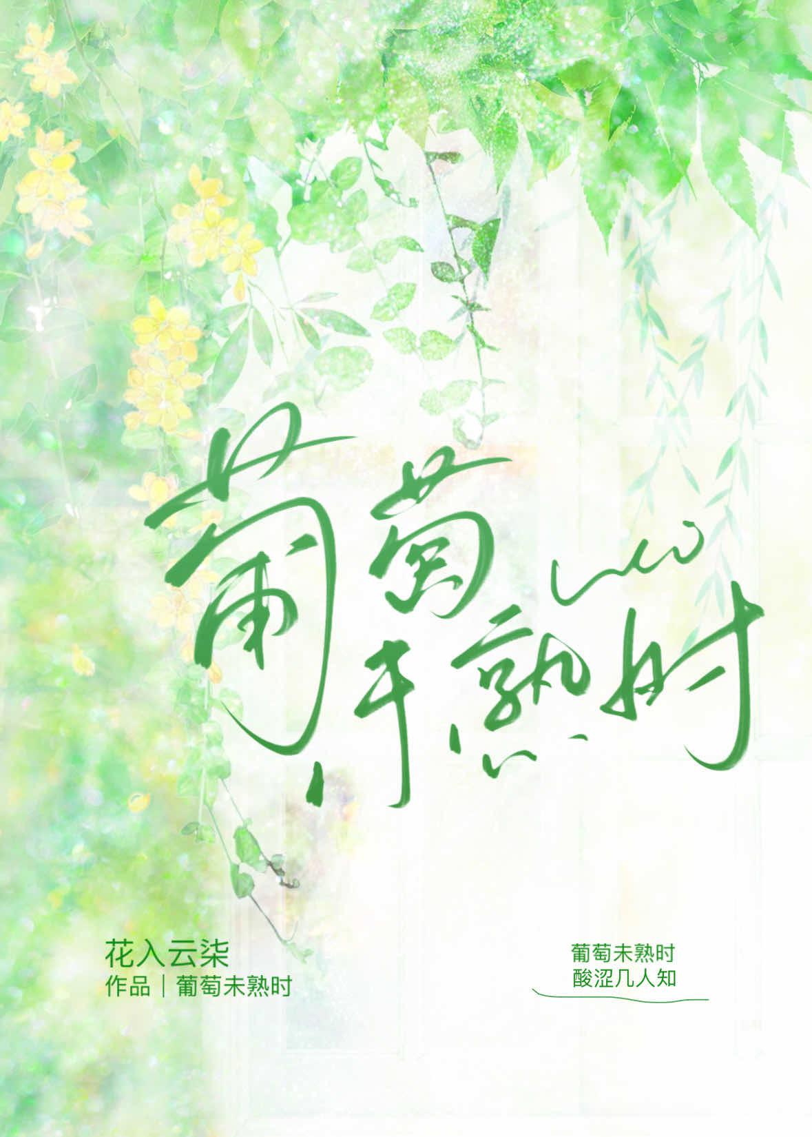 葡萄未熟时