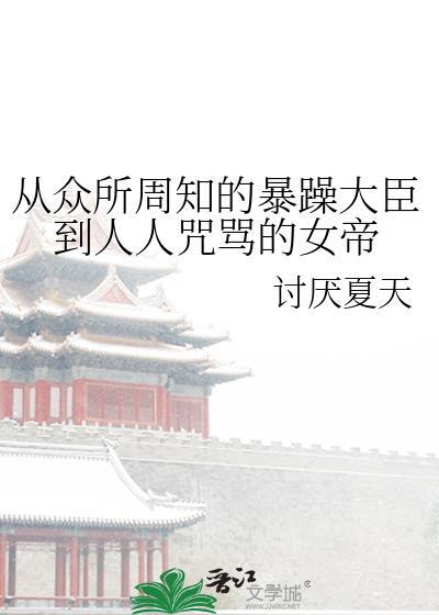 从众所周知的暴躁大臣到人人咒骂的女帝