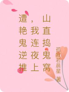 遭艳鬼逆推，我连夜上山直捣鬼窝