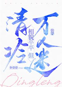 相貌平平，但清冷万人迷