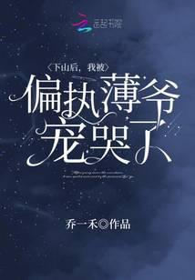 下山后，我被偏执薄爷宠哭了