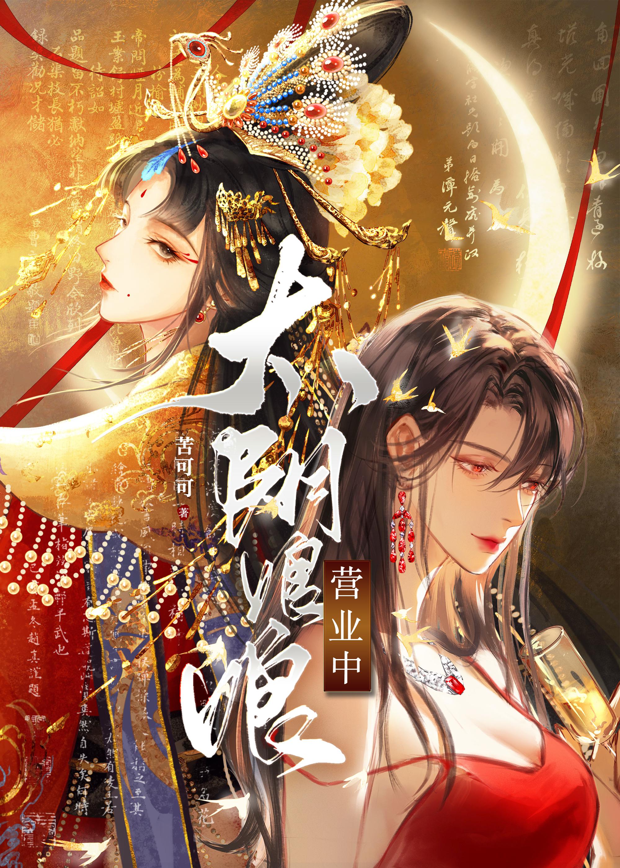 太阴娘娘营业中