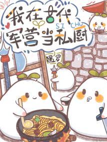 军营小食堂