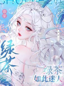 谁家绿茶如此迷人