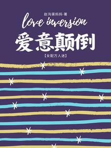 爱意颠倒