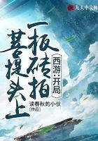 西游：开局一板砖拍菩提头上