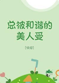 总被和谐的美人受