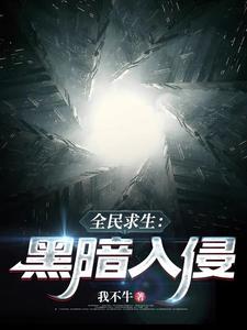 全民求生：终期黑暗巨城