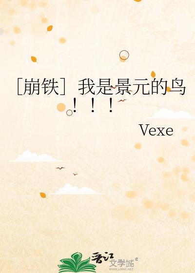 我是景元的鸟！！！