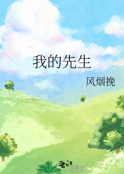 我的先生