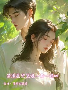 浩瀚星空里唯一的一颗星