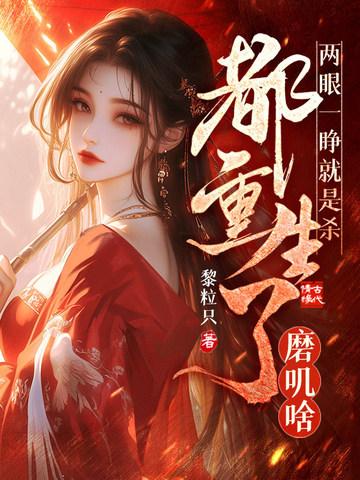 夺我军功？我送侯府全家上路