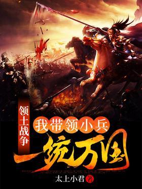 领土战争：我带领小兵，一统万国