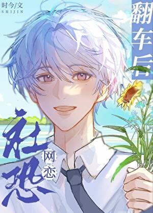 社恐网恋翻车后