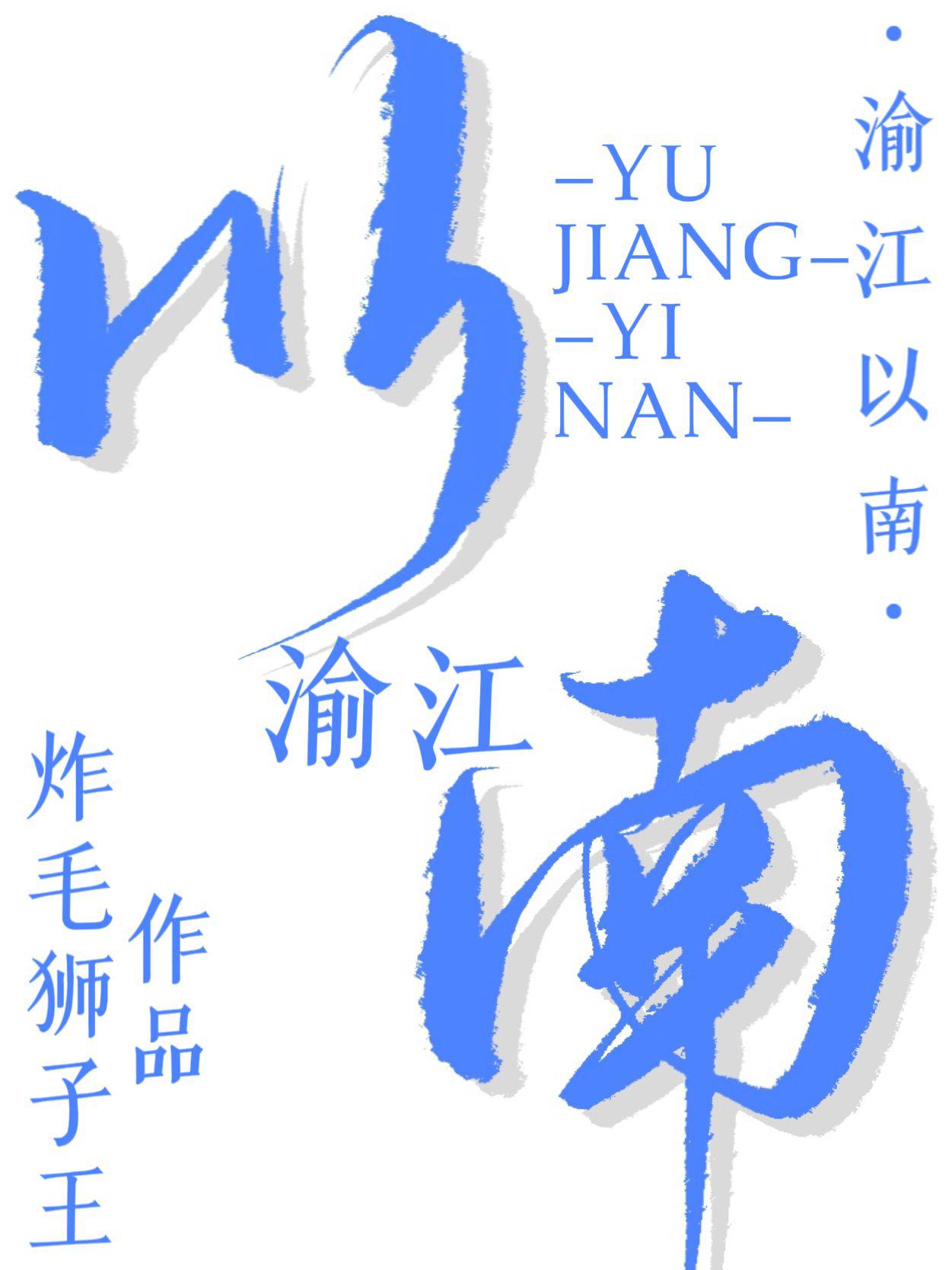 渝江以南