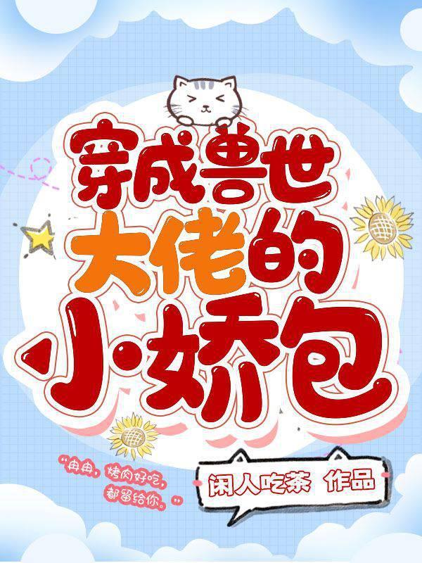 穿成兽世大佬的小娇包