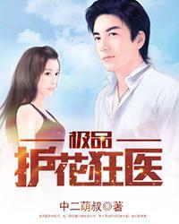 极品护花狂医