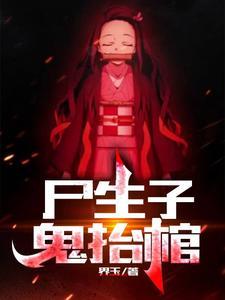 尸生子，鬼擡棺