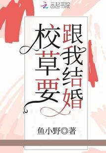 校草要跟我结婚