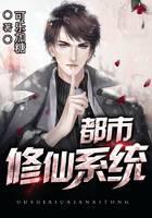 都市修仙系统