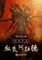 DNF之血焚阿拉德