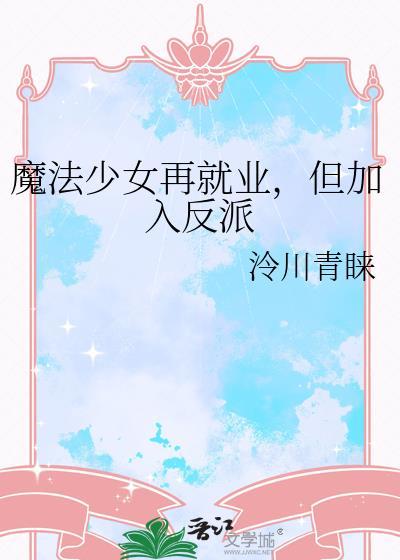魔法少女再就业，但加入反派