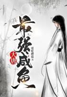 大唐最强咸鱼