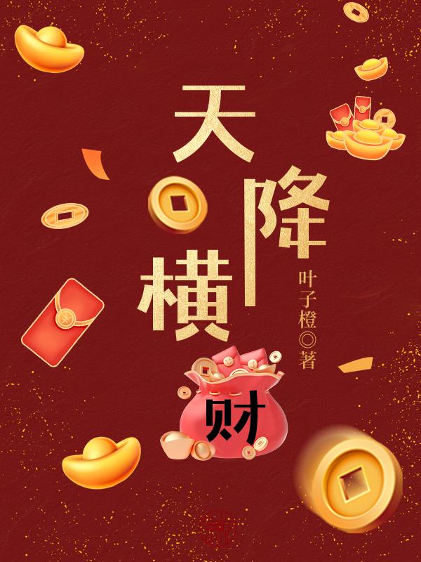 天降横财