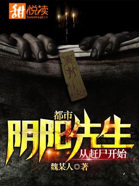都市阴阳先生：从赶尸开始