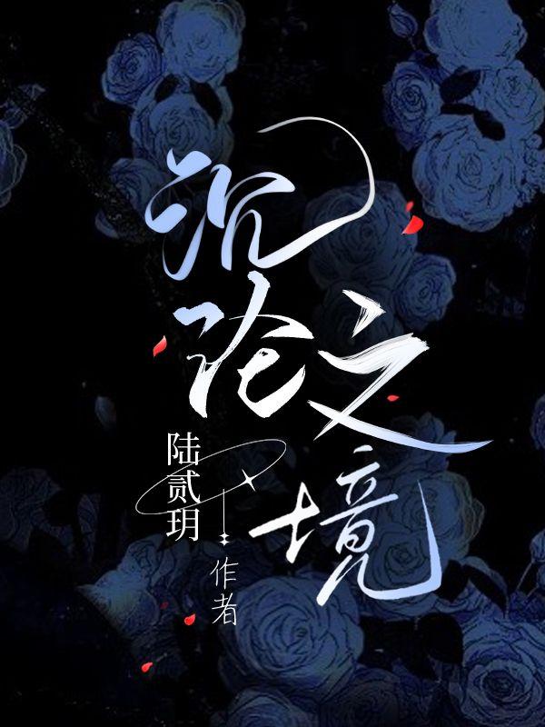 沉沦之境