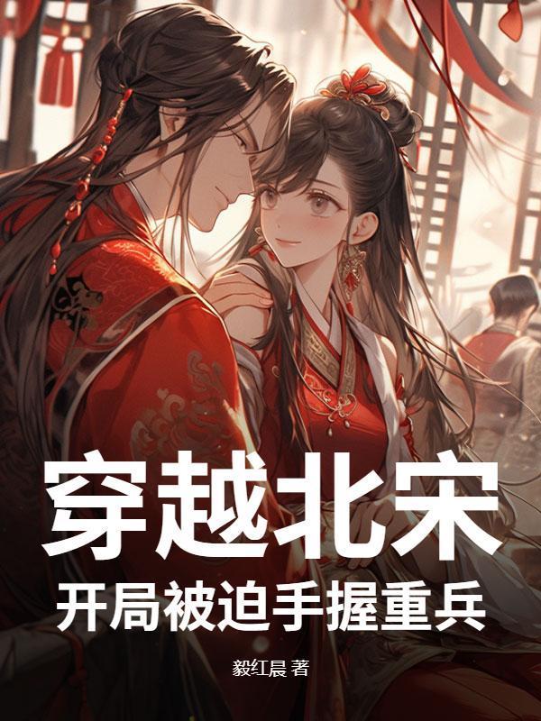 穿越北宋，开局被迫手握重兵