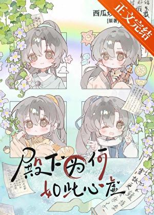 殿下为何如此心虚